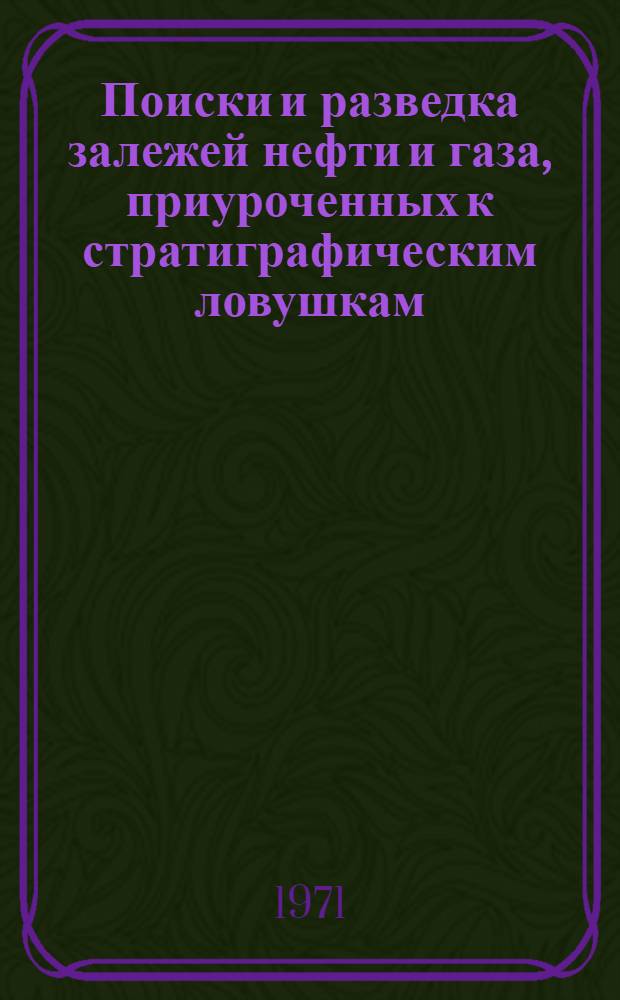 Поиски и разведка залежей нефти и газа, приуроченных к стратиграфическим ловушкам : Сборник статей