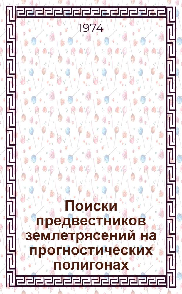 Поиски предвестников землетрясений на прогностических полигонах : Сборник статей