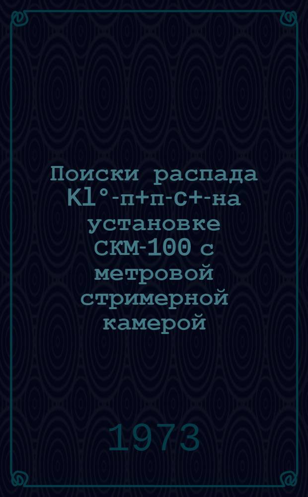 Поиски распада Kl&deg;-п+п-c+c- на установке СКМ-100 с метровой стримерной камерой
