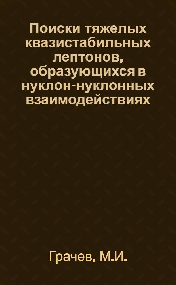 Поиски тяжелых квазистабильных лептонов, образующихся в нуклон-нуклонных взаимодействиях