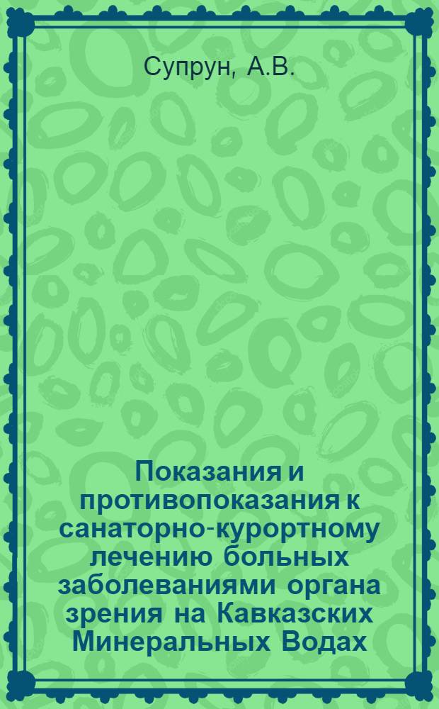 Показания и противопоказания к санаторно-курортному лечению больных заболеваниями органа зрения на Кавказских Минеральных Водах : Метод. указания