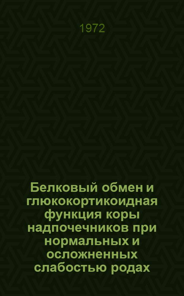 Белковый обмен и глюкокортикоидная функция коры надпочечников при нормальных и осложненных слабостью родах : Автореф. дис. на соиск. учен. степени канд. мед. наук : (750)