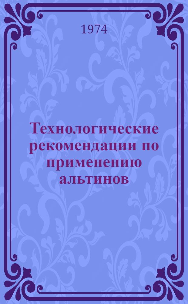 Технологические рекомендации по применению альтинов