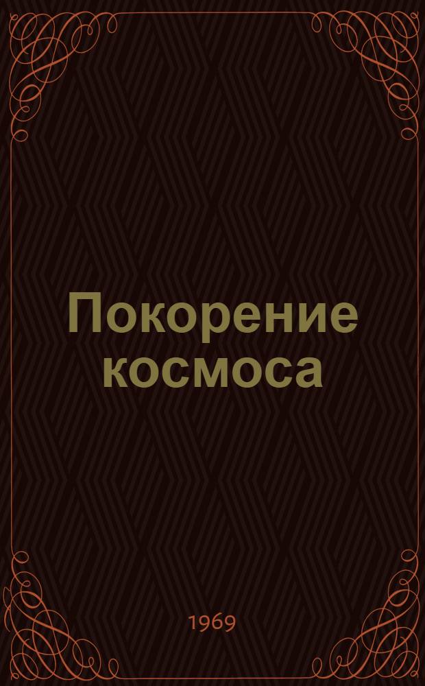 Покорение космоса : Фотоальбом