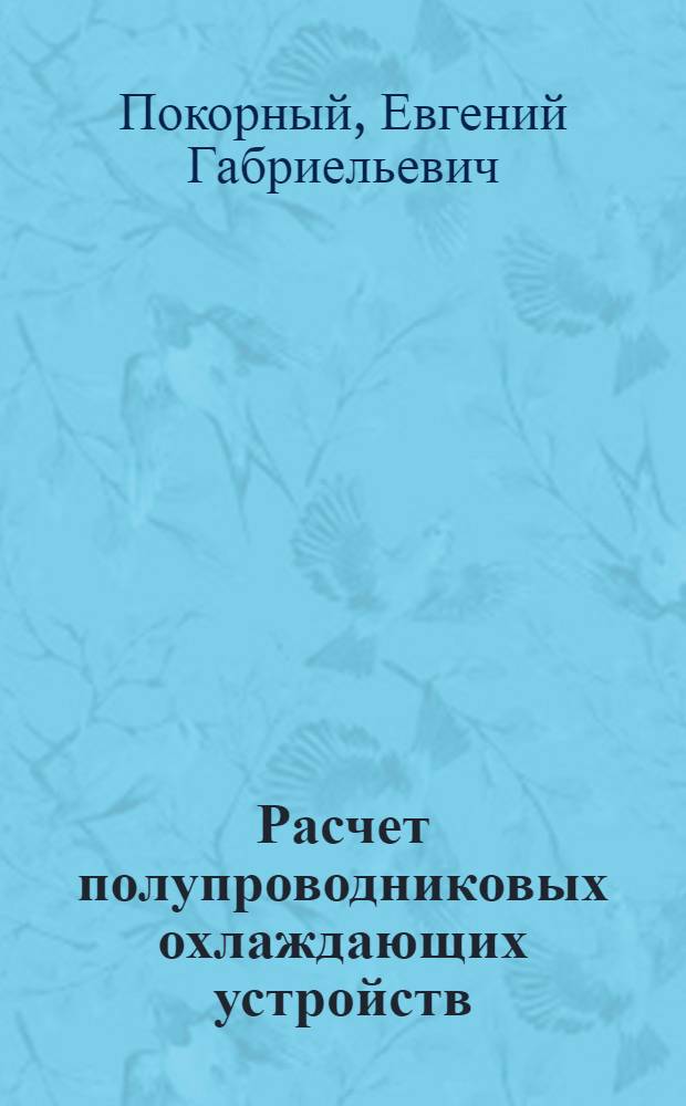 Расчет полупроводниковых охлаждающих устройств