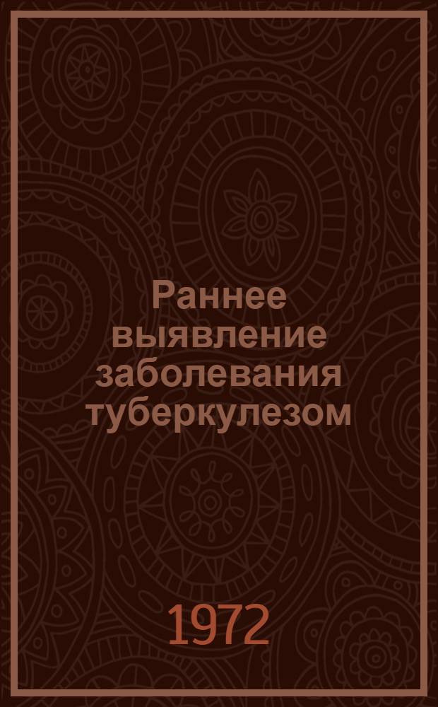 Раннее выявление заболевания туберкулезом