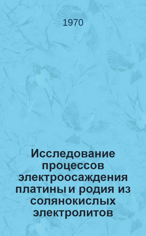 Исследование процессов электроосаждения платины и родия из солянокислых электролитов : Автореф. дис. на соискание учен. степени канд. хим. наук : (02074)