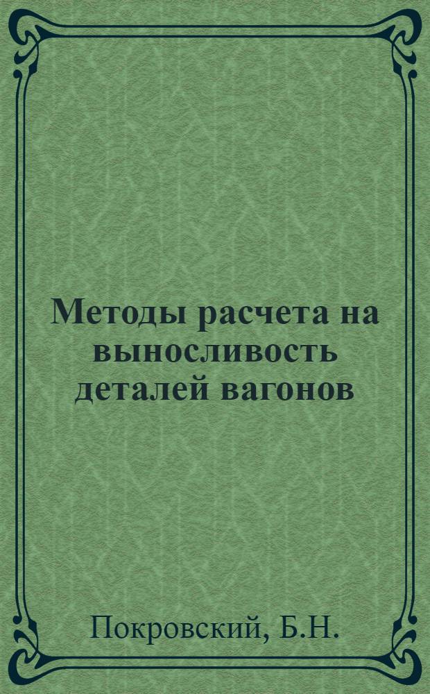 Методы расчета на выносливость деталей вагонов : Лекция для студентов-заочников специальности "Вагоностроение и вагонное хоз-во"