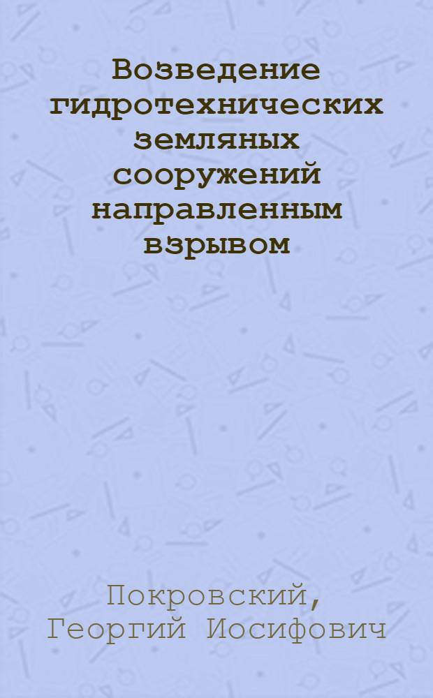 Возведение гидротехнических земляных сооружений направленным взрывом