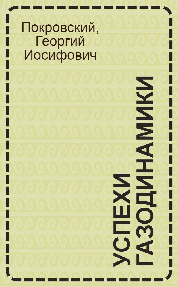Успехи газодинамики : (Газовая динамика высоких давлений)