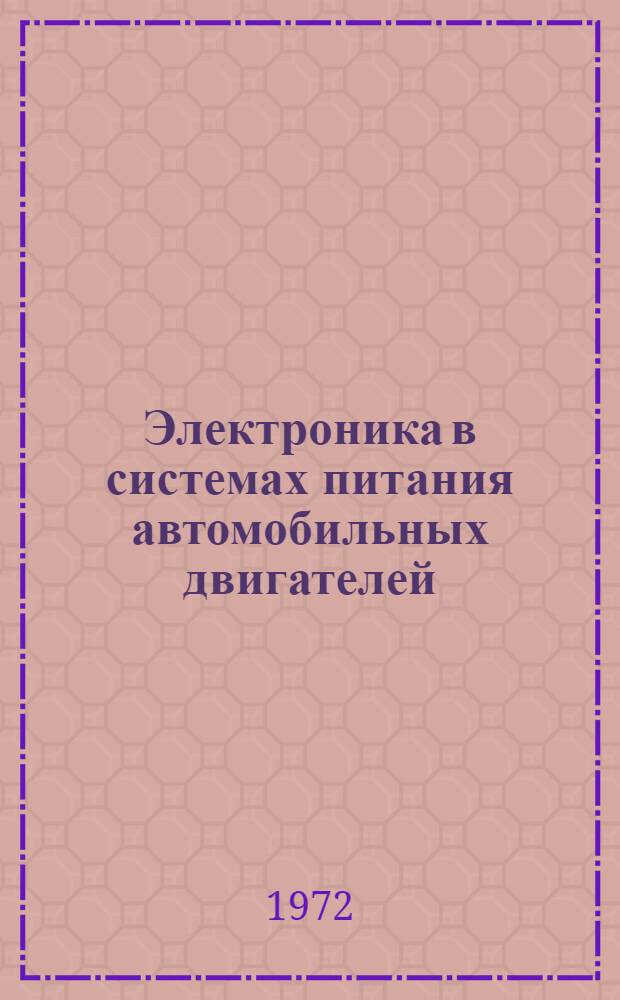Электроника в системах питания автомобильных двигателей