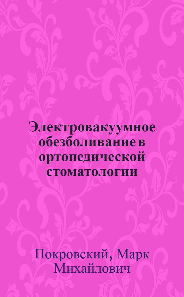 Электровакуумное обезболивание в ортопедической стоматологии : Автореф. дис. на соискание учен. степени канд. мед. наук : (771)