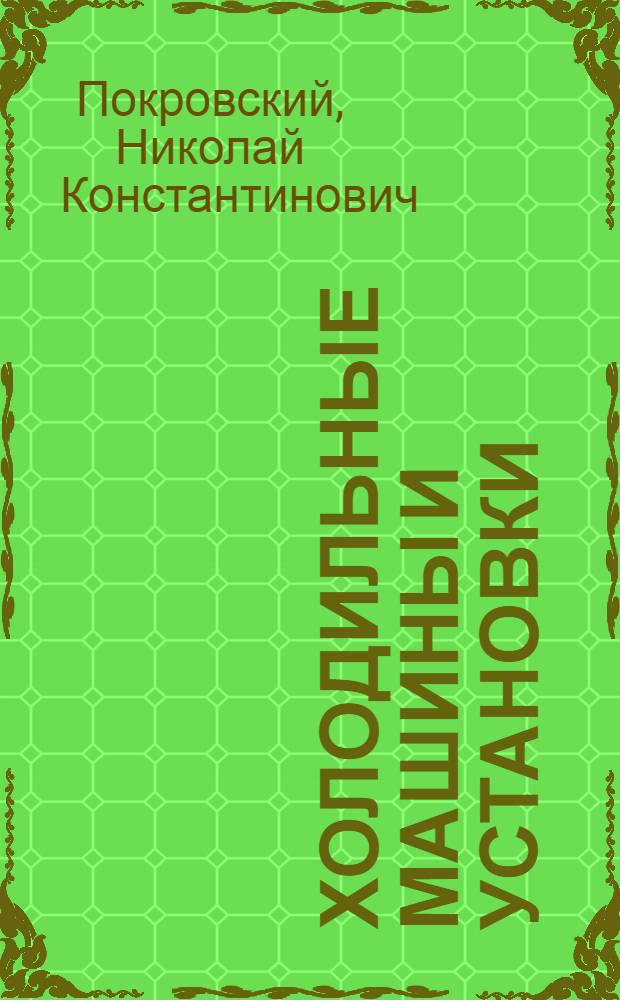 Холодильные машины и установки : Учеб. пособие для техникумов