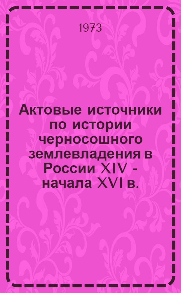 Актовые источники по истории черносошного землевладения в России XIV - начала XVI в.