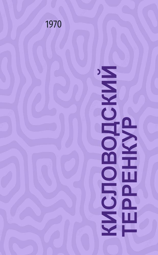 Кисловодский терренкур; Ближний туризм
