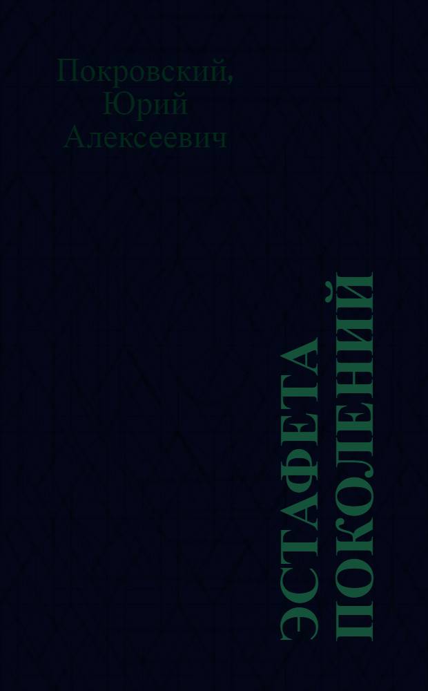 Эстафета поколений : Из истории з-да им. В.И. Ульянова. 1857-1973