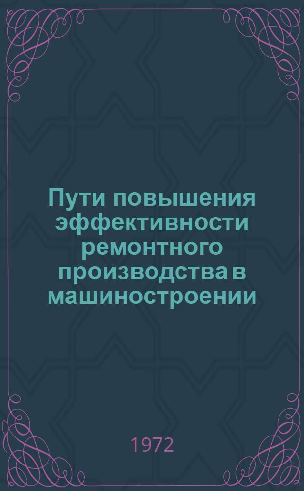 Пути повышения эффективности ремонтного производства в машиностроении