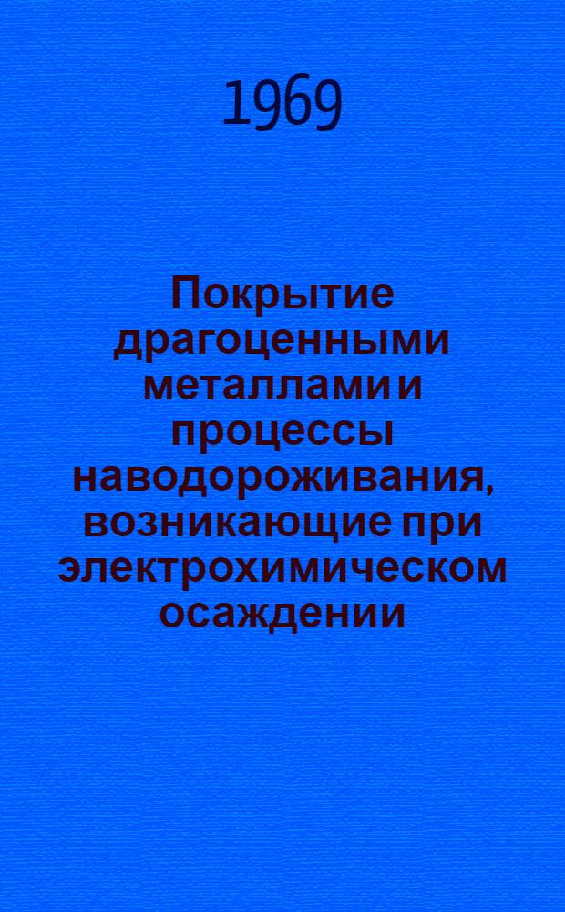 Покрытие драгоценными металлами и процессы наводороживания, возникающие при электрохимическом осаждении : (Из материалов семинаров МДНТП им. Ф.Э. Дзержинского)