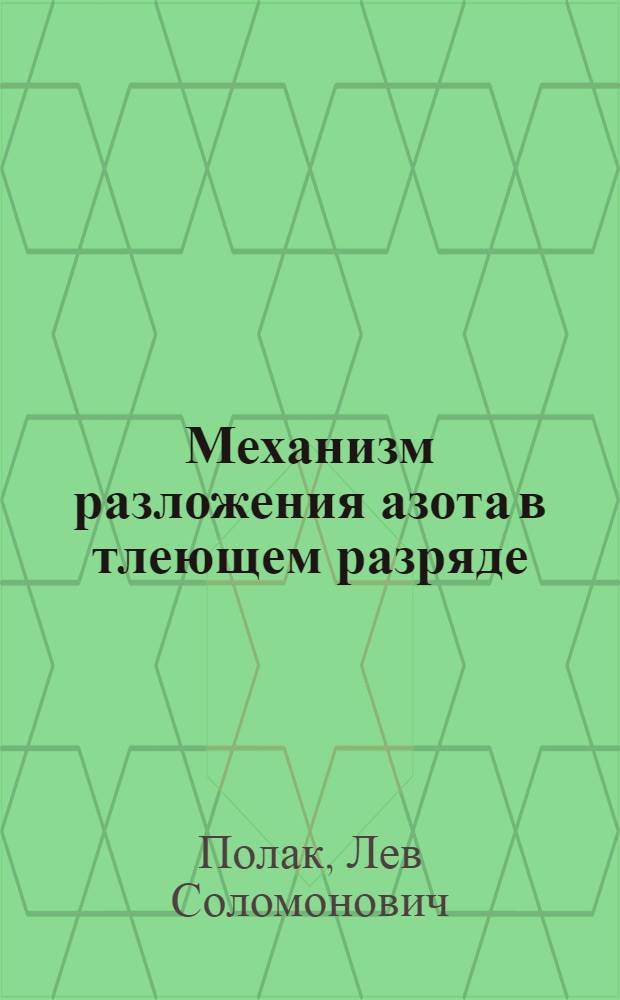 Механизм разложения азота в тлеющем разряде : Препринт докл. на Междунар. семинаре по обобщ. хим. кинетике