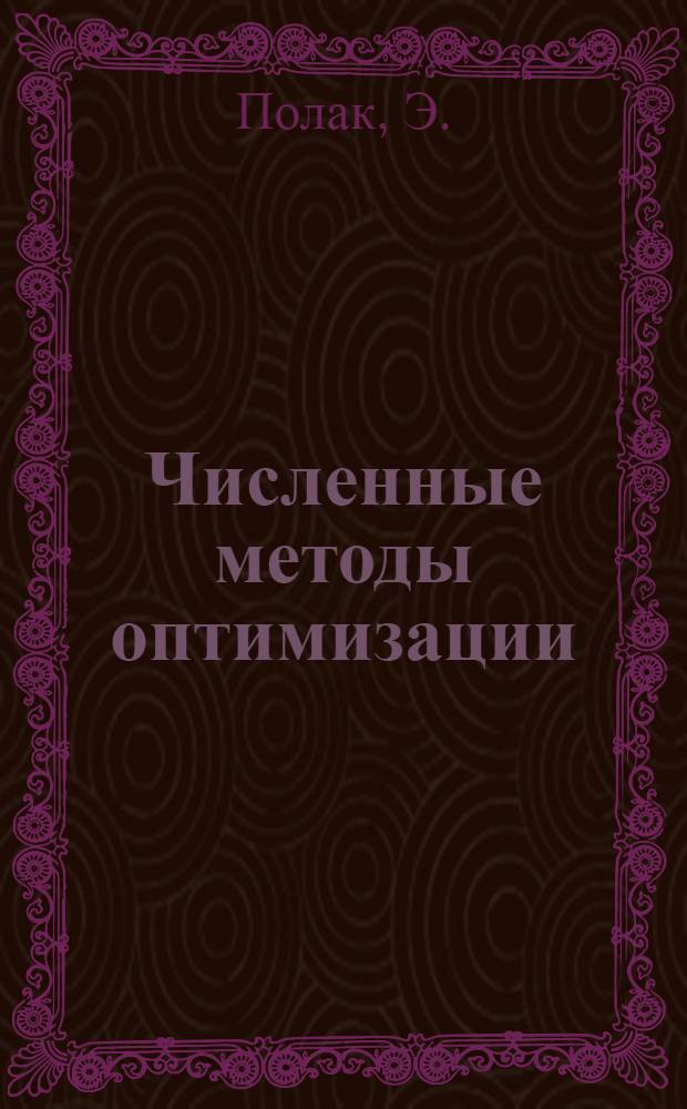 Численные методы оптимизации : Единый подход