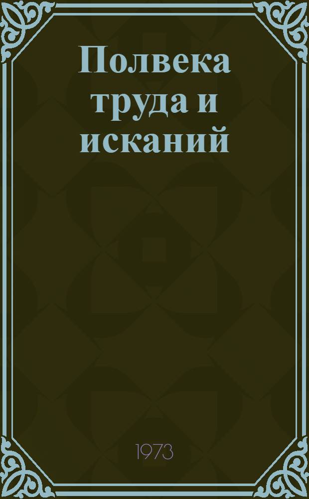 Полвека труда и исканий : Становление и развитие Примор. деревообрабатывающего комбината. Страницы истории