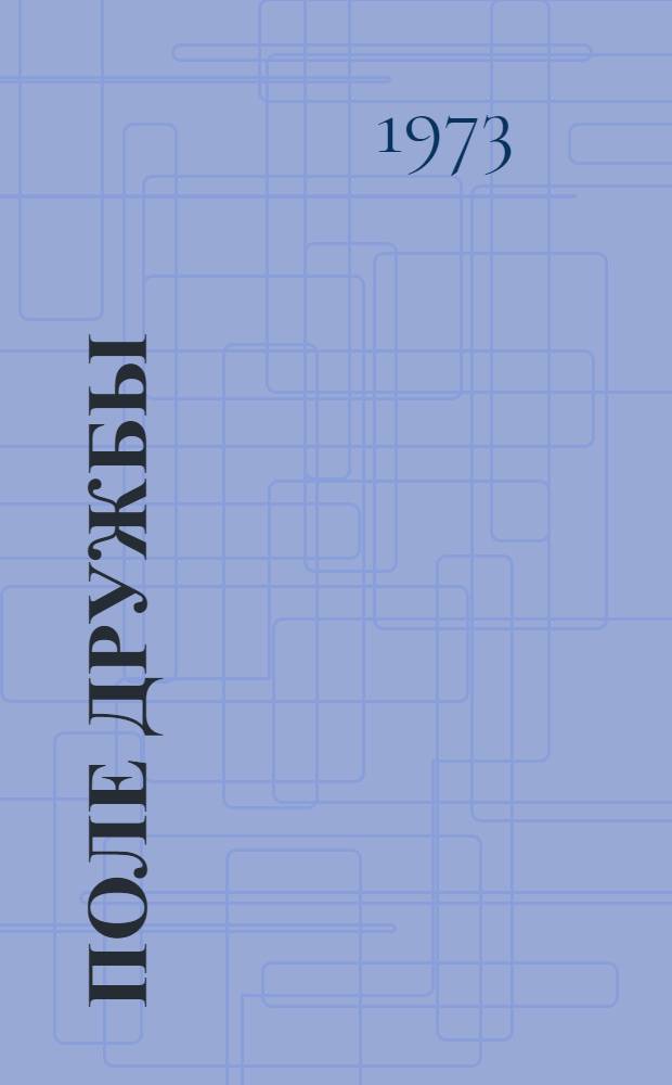 Поле дружбы : Сборник