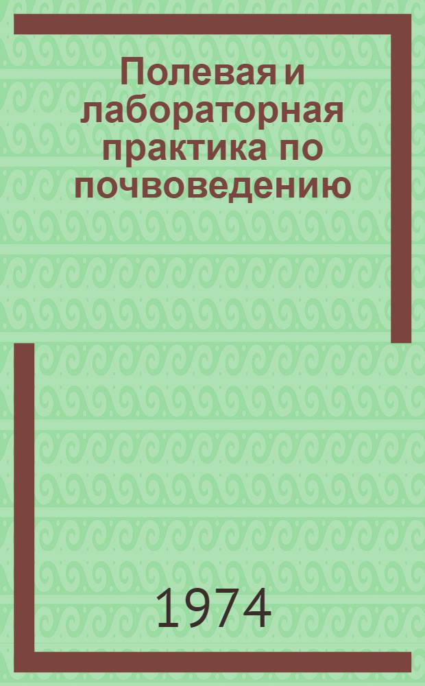 Полевая и лабораторная практика по почвоведению : Учеб. пособие : Для геогр. и биол. специальностей вузов