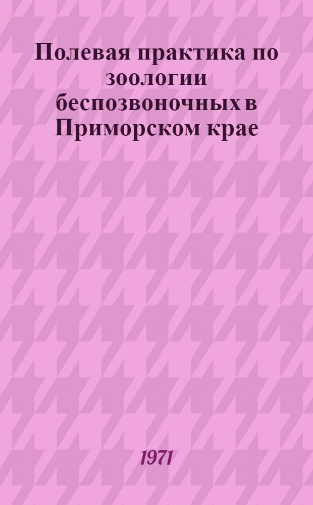 Полевая практика по зоологии беспозвоночных в Приморском крае : (Отряд полужесткокрылые, или клопы) : Метод. рекомендации