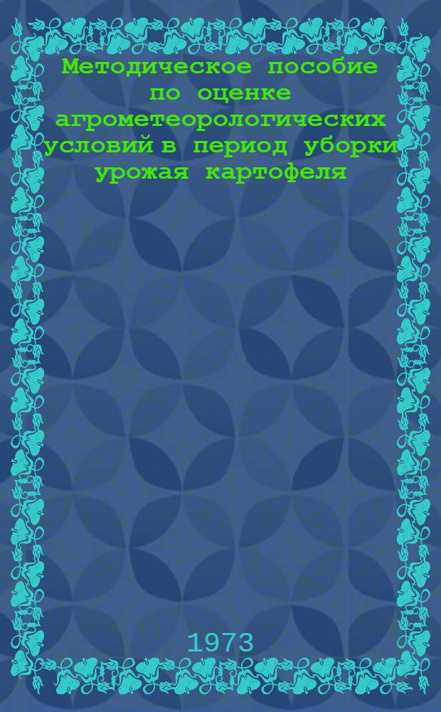 Методическое пособие по оценке агрометеорологических условий в период уборки урожая картофеля