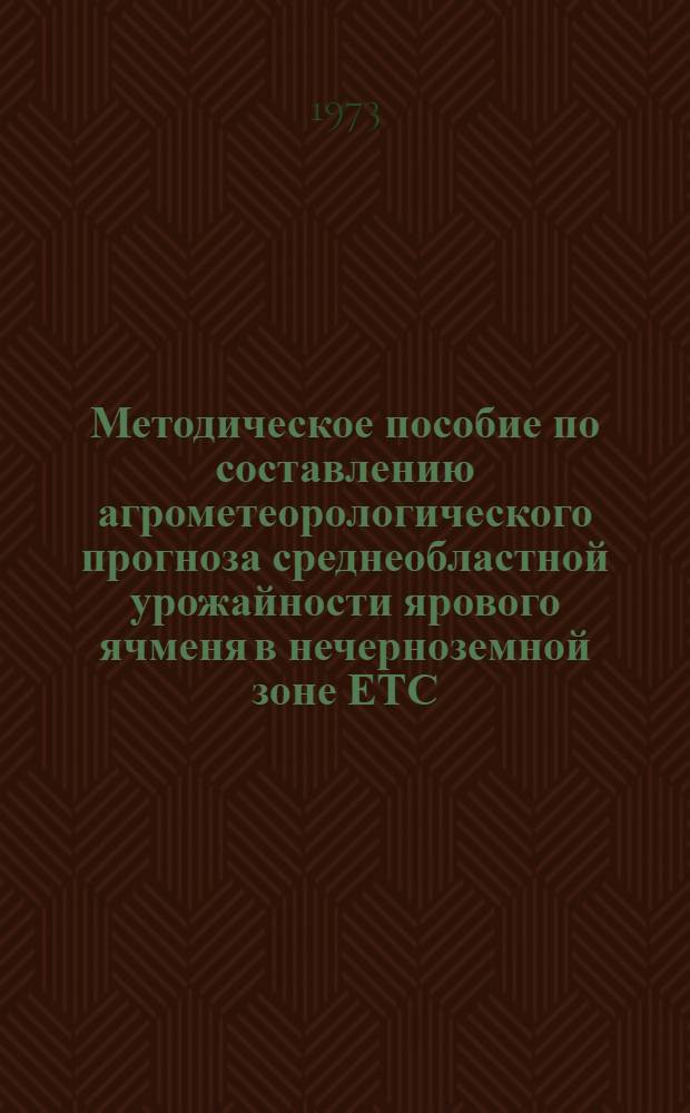 Методическое пособие по составлению агрометеорологического прогноза среднеобластной урожайности ярового ячменя в нечерноземной зоне ЕТС