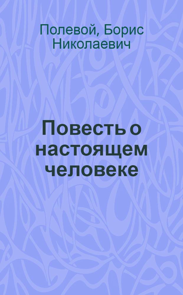 Повесть о настоящем человеке