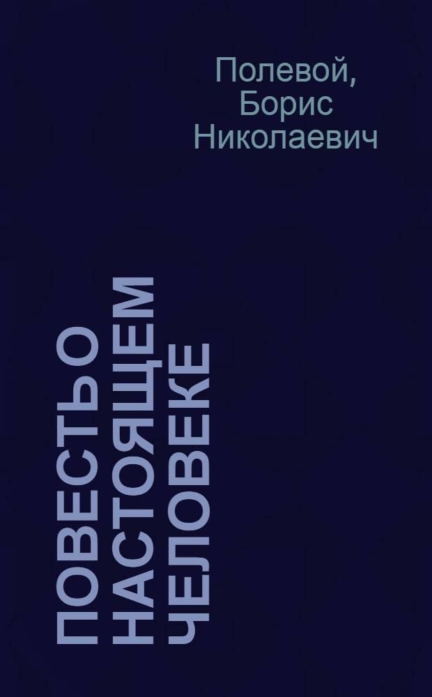 Повесть о настоящем человеке