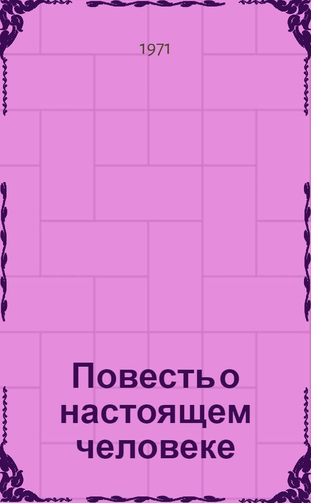 Повесть о настоящем человеке