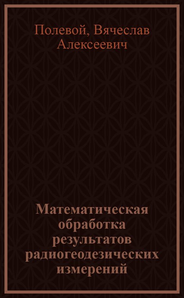 Математическая обработка результатов радиогеодезических измерений