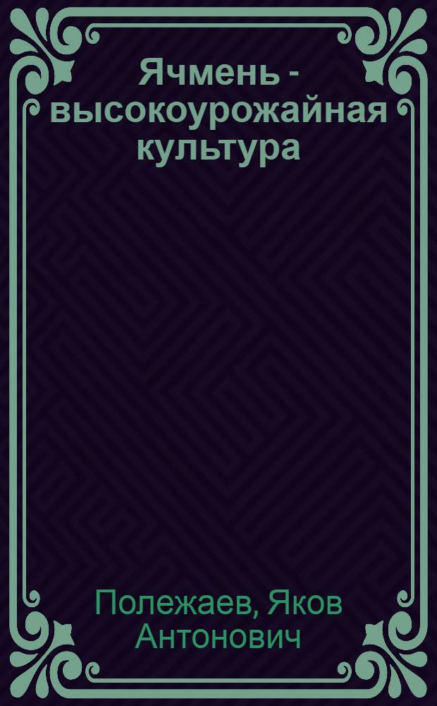 Ячмень - высокоурожайная культура