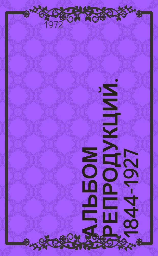 [Альбом репродукций]. 1844-1927