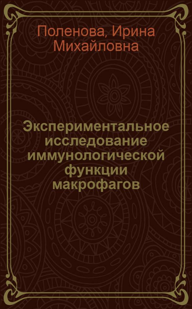 Экспериментальное исследование иммунологической функции макрофагов : Автореф. дис. на соиск. учен. степени канд. мед. наук : (14.00.07)
