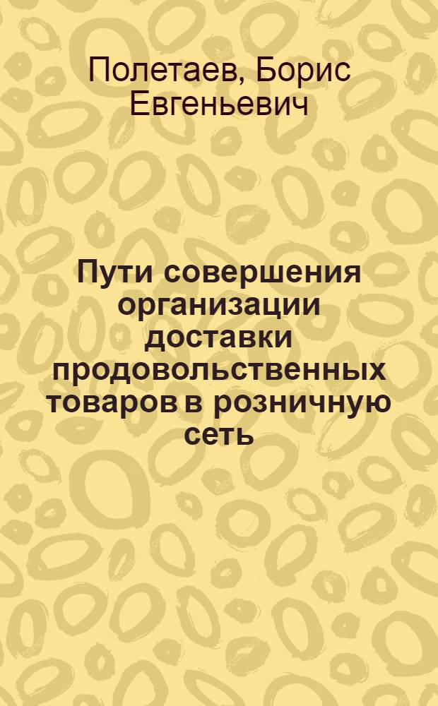 Пути совершения организации доставки продовольственных товаров в розничную сеть