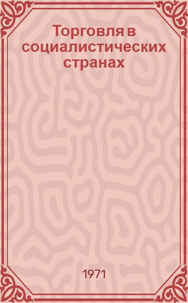 Торговля в социалистических странах : (Междунар. выставка "Рацио-69")