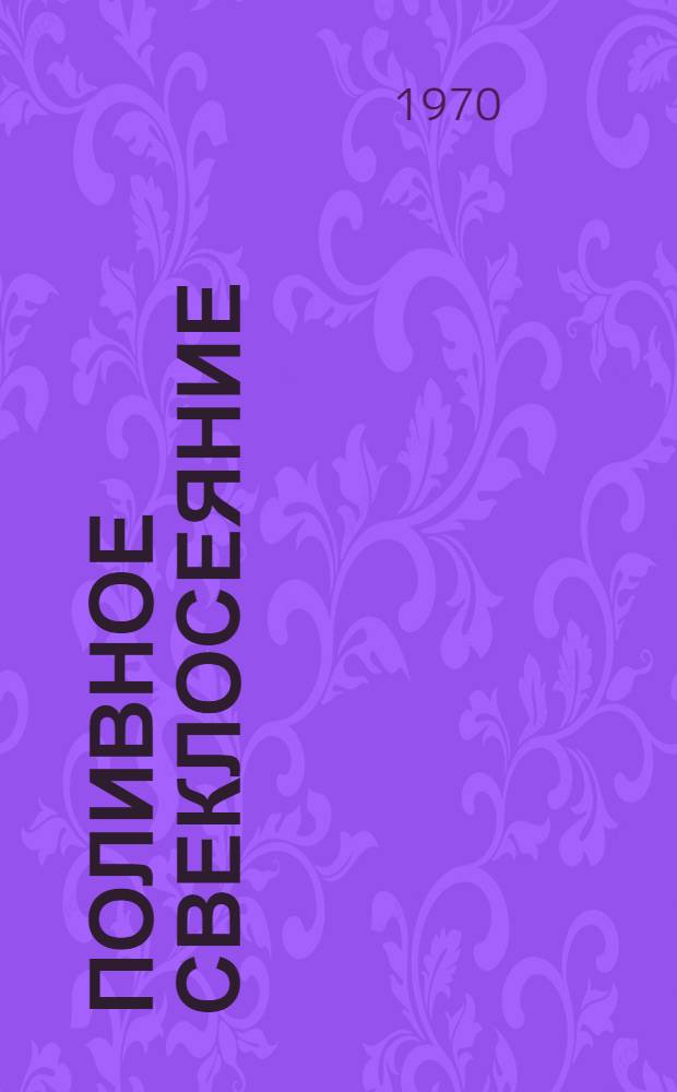 Поливное свеклосеяние : Сборник статей