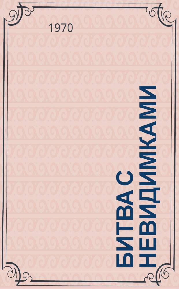 Битва с невидимками