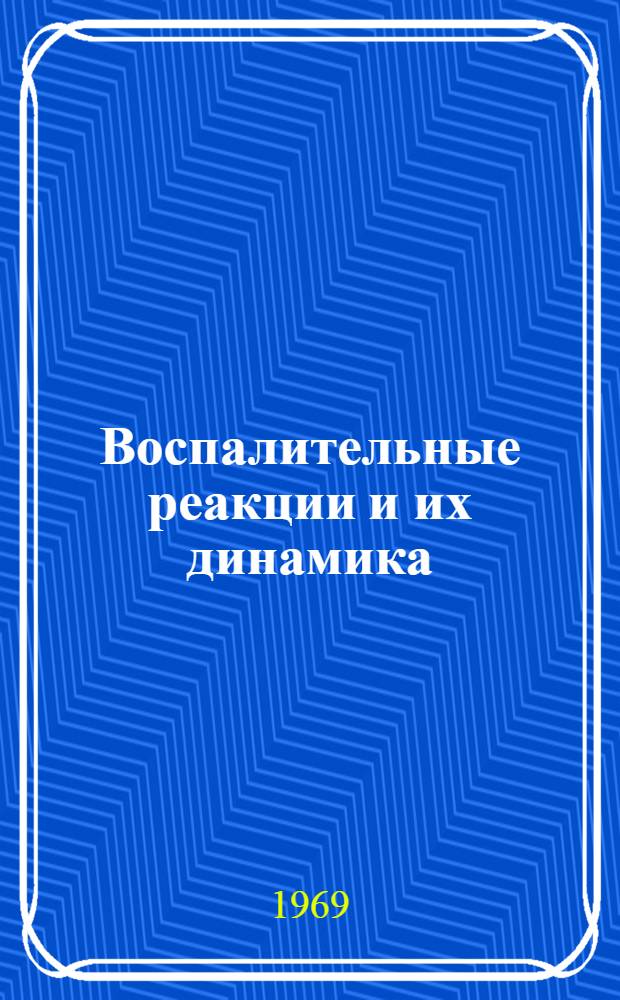 Воспалительные реакции и их динамика : Биология, патология и фармакодинамика : Перевод