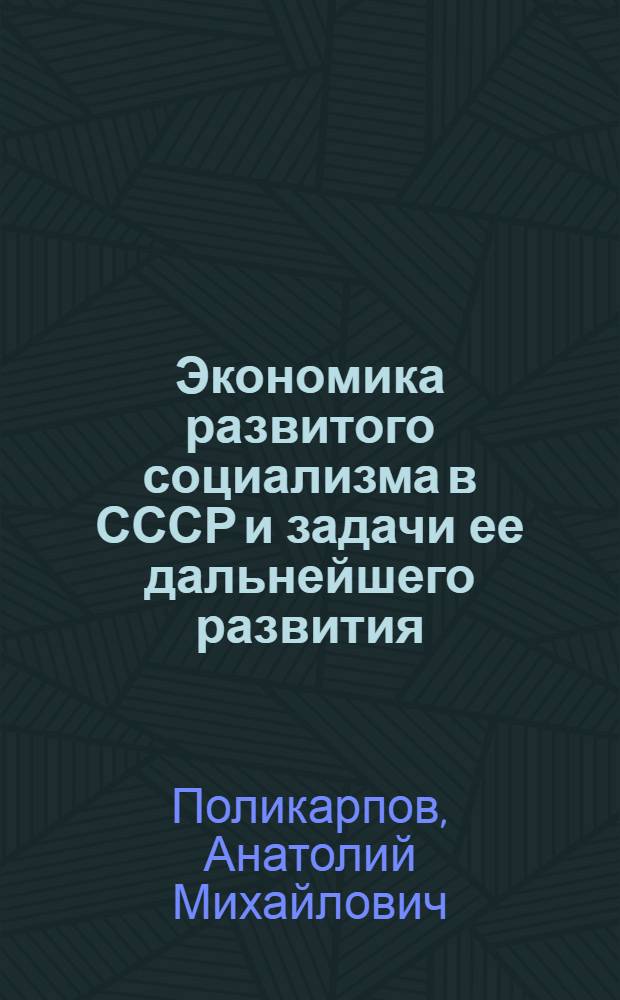 Экономика развитого социализма в СССР и задачи ее дальнейшего развития