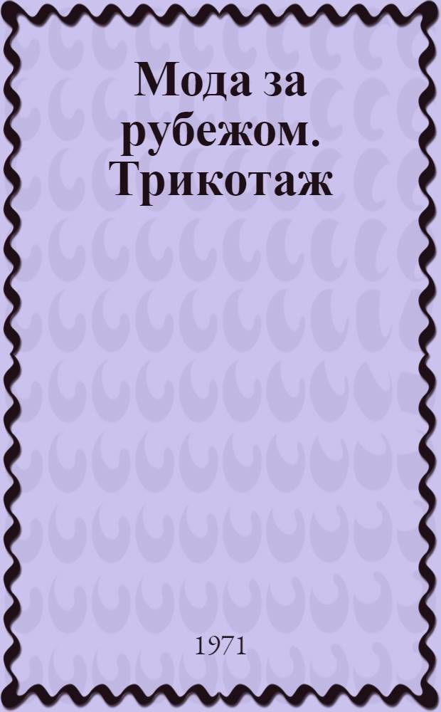 Мода за рубежом. Трикотаж : Обзор : По журналам 1970-1971 гг.