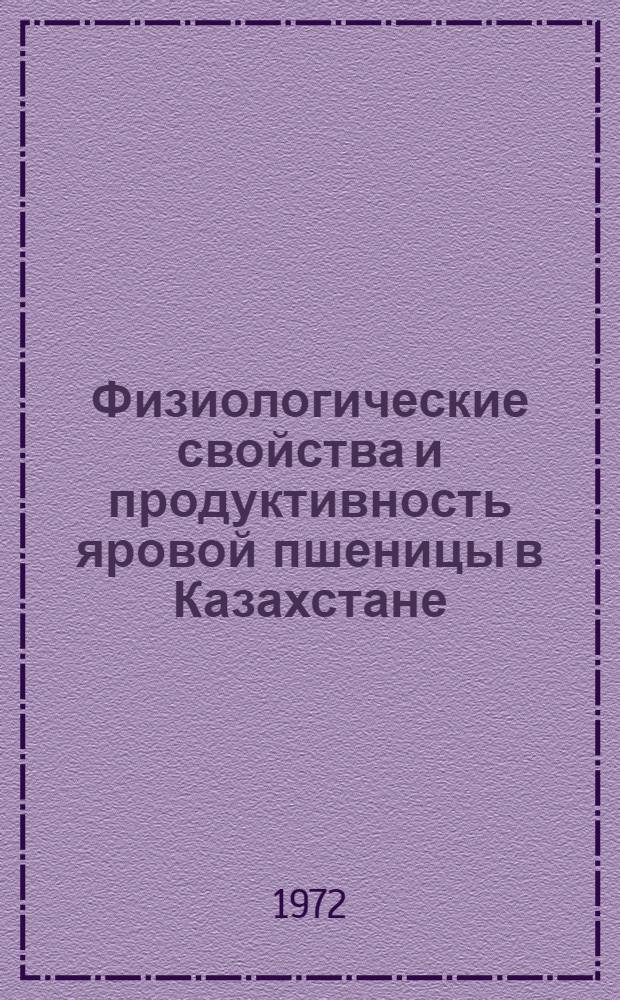Физиологические свойства и продуктивность яровой пшеницы в Казахстане