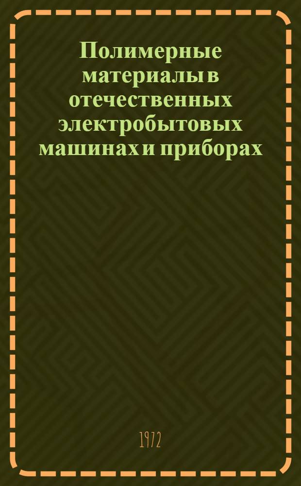 Полимерные материалы в отечественных электробытовых машинах и приборах : Сборник статей