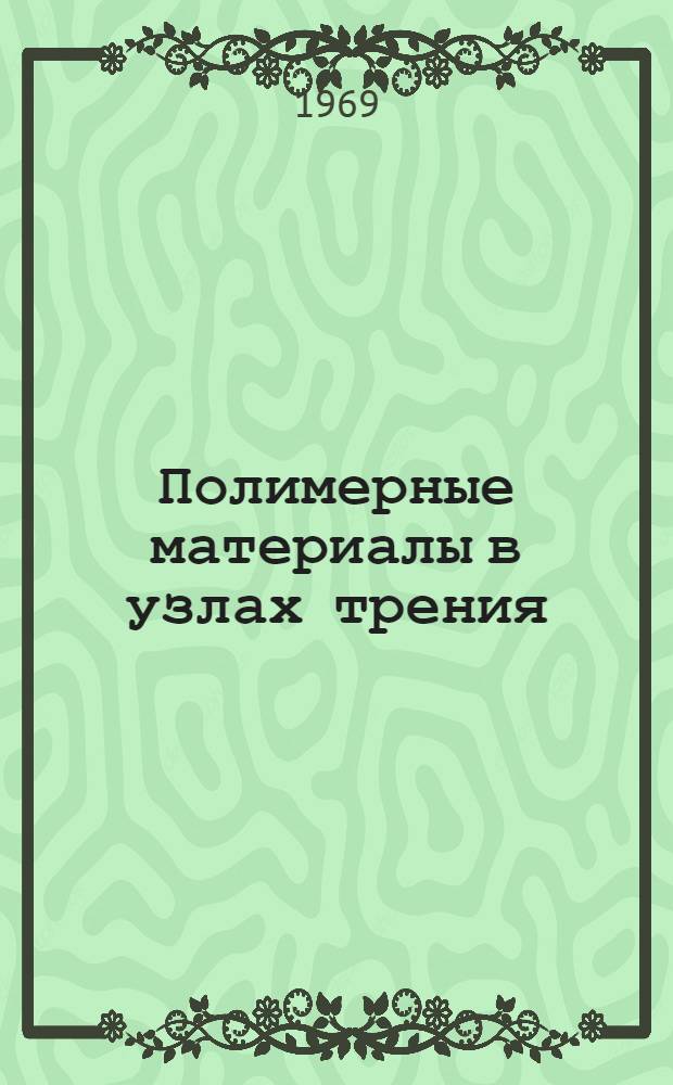 Полимерные материалы в узлах трения : Сборник статей