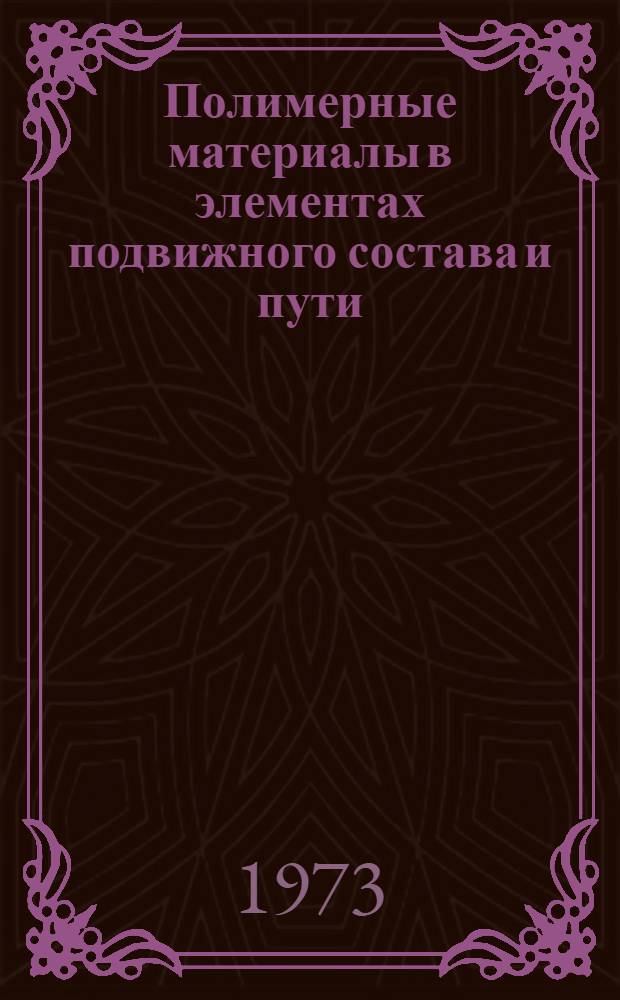 Полимерные материалы в элементах подвижного состава и пути : Сборник статей