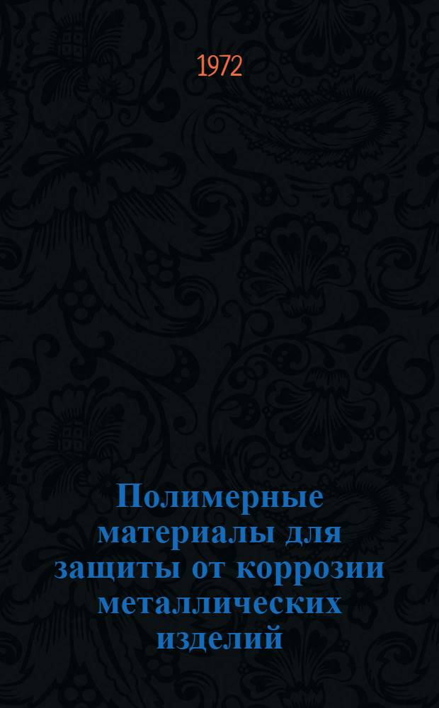 Полимерные материалы для защиты от коррозии металлических изделий : Рекомендации по применению в станкостроении