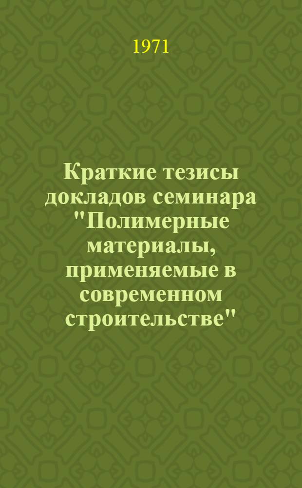 Краткие тезисы докладов семинара "Полимерные материалы, применяемые в современном строительстве", (г. Москва, ВДНХ, 6-10 декабря)